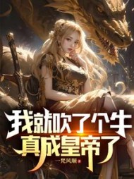 我就吹了个牛，真成皇帝了