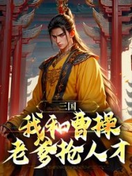 三国我和曹操老爹抢人才曹穗(山游经) - 三国我和曹操老爹抢人才曹穗全文在线阅读 - 三国我和曹操老爹抢人才曹穗最新章节 - 奏决网