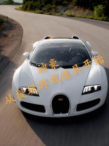 神豪从提现游戏道具开始郑翰(无意东风) - 神豪从提现游戏道具开始郑翰全文在线阅读 - 神豪从提现游戏道具开始郑翰最新章节 - 奏决网