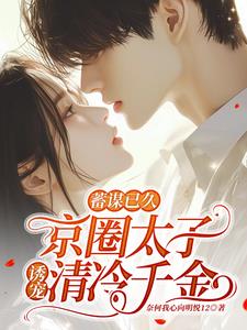 蓄谋已久:京圈太子诱宠清冷千金阅读(奈何我心向明悦12) - 蓄谋已久:京圈太子诱宠清冷千金阅读全文在线阅读 - 蓄谋已久:京圈太子诱宠清冷千金阅读最新章节 - 奏决网