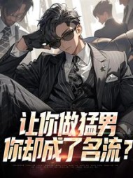 让你做猛男,你却成了名流?林寒阅读(小哈士齐) - 让你做猛男,你却成了名流?林寒阅读全文在线阅读 - 让你做猛男,你却成了名流?林寒阅读最新章节 - 奏决网