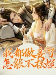 我都做妾了,怎能不摆烂?无弹窗