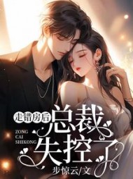 走错房后，总裁失控了阅读
