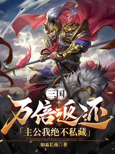 三国：万倍返还，主公我绝不私藏阅读
