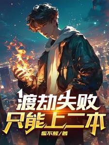 渡劫失败，只能上二本阅读(狐不醒) - 渡劫失败，只能上二本阅读全文在线阅读 - 渡劫失败，只能上二本阅读最新章节 - 奏决网