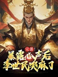 完蛋!暴露心声后,李世民哭麻了