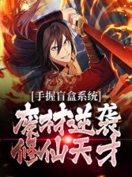 手握盲盒系统,废材逆袭修仙天才最新