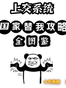 上交系统,国家替我攻略全图鉴!阅读