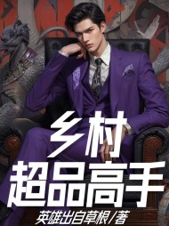 乡村超品高手李二愣谢凤香阅读