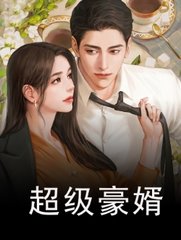 超级豪婿赵大宝苏媚赵勇阅读