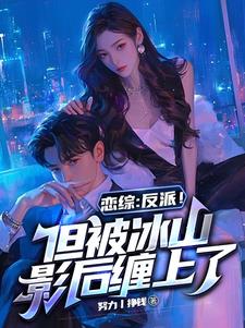 恋综:反派!但被冰山影后缠上了(努力丨挣钱) - 恋综:反派!但被冰山影后缠上了全文在线阅读 - 恋综:反派!但被冰山影后缠上了最新章节 - 奏决网