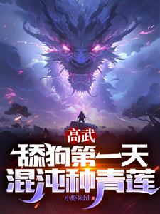 高武:舔狗第一天,混沌种青莲宁风