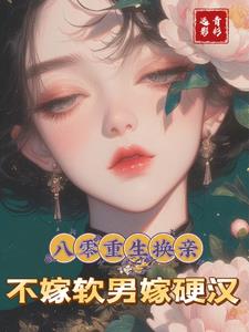 八零重生换亲:不嫁软男,嫁硬汉