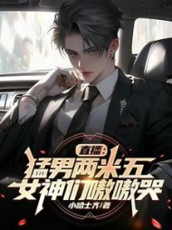 直播:猛男两米五,女神们嗷嗷哭阅读