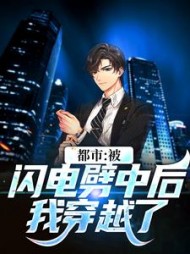 都市:被闪电劈中后我穿越了阅读(星星阿星星) - 都市:被闪电劈中后我穿越了阅读全文在线阅读 - 都市:被闪电劈中后我穿越了阅读最新章节 - 奏决网