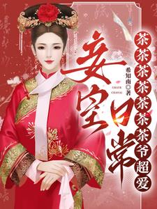 妾室日常:茶茶茶茶茶茶茶爷超爱