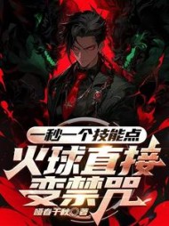 一秒一个技能点,火球直接变禁咒阅读