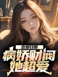 恋爱日常:病娇财阀,她超爱阅读
