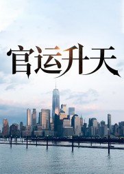 官运升天陆涛阅读(魔礼红) - 官运升天陆涛阅读全文在线阅读 - 官运升天陆涛阅读最新章节 - 奏决网