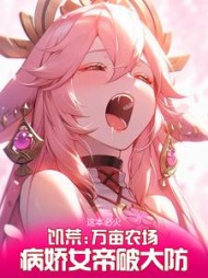 饥荒：万亩农场，病娇女帝破大防阅读