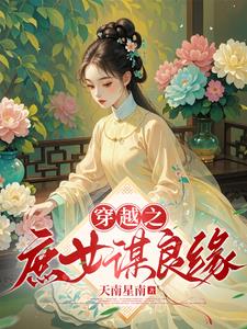 穿越之庶女谋良缘阅读