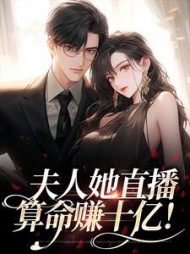 夫人她直播算命赚十亿阅读