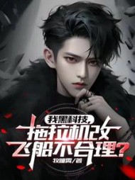 我黑科技，拖拉机改飞船不合理阅读