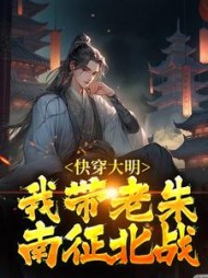 快穿大明我带老朱南征北战朱雄英