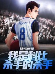 篮坛新星我是科比杀手的杀手周泽