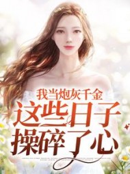 我当炮灰千金这些日子操碎了心叶柒(华小梦) - 我当炮灰千金这些日子操碎了心叶柒全文在线阅读 - 我当炮灰千金这些日子操碎了心叶柒最新章节 - 奏决网