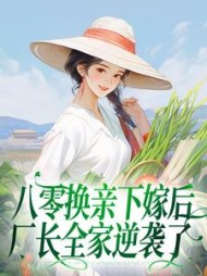 八零换亲下嫁后,厂长全家逆袭了阅读