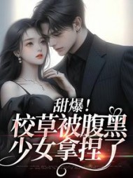 甜爆!校草被腹黑少女拿捏了阅读