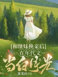 和继妹换亲后,在年代文当白月光阅读