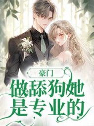 豪门:做舔狗她是专业的林浅裴立南