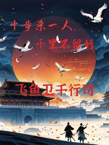 千行司:十步杀一人,千里不留行阅读