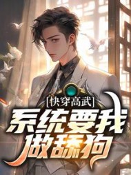 快穿高武:系统要我做舔狗宁风阅读