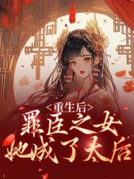 重生后罪臣之女她成了太后姜挽月