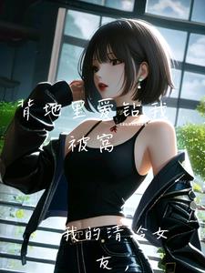 我的清冷女友,背地爱钻我被窝阅读