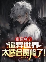 谁懂啊?诡异世界太适合魔修了阅读