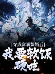 穿成窝囊赘婿后,我要软饭硬吃!阅读