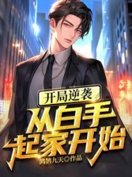 开局逆袭从白手起家开始徐乾徐海月