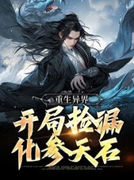重生异界开局捡漏化参天石洛宁