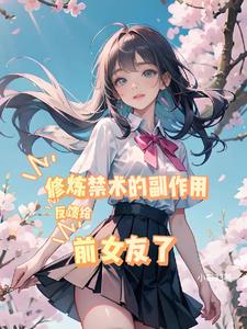 修炼禁术的副作用反馈给前女友了阅读