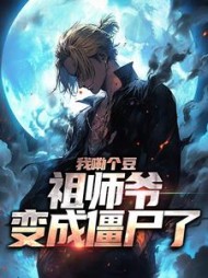 我嘞个豆祖师爷变成僵尸了陈文