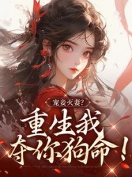 宠妾灭妻重生我夺你狗命姜浅