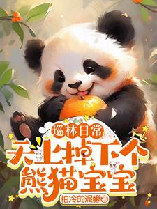巡林日常：天上掉下个熊猫宝宝阅读