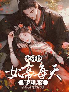 大奸臣：女帝每天都想我死阅读