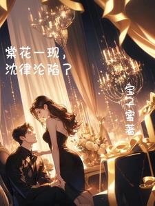 棠花一现，沈律沦陷了阅读(宝子蜜) - 棠花一现，沈律沦陷了阅读全文在线阅读 - 棠花一现，沈律沦陷了阅读最新章节 - 奏决网