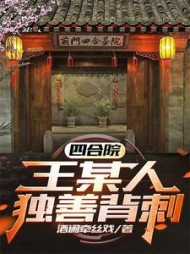 四合院：王某人独善背刺！阅读