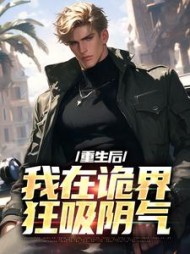 重生后我在诡界狂吸阴气楚铭